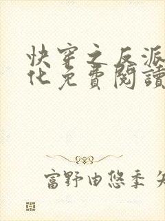 快穿之反派别黑化免费阅读