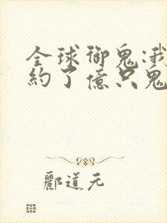 全球御鬼:我契约了亿只鬼物漫画