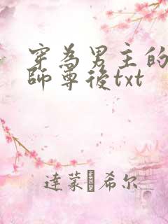 穿为男主的反派师尊后txt
