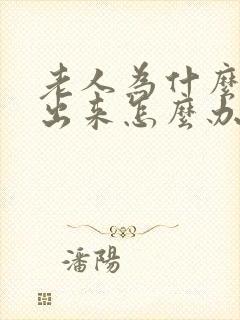 老人为什么尿不出来怎么办