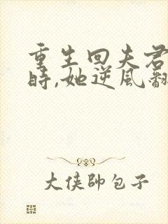 重生回夫君大婚时,她逆风翻盘小说免费阅读