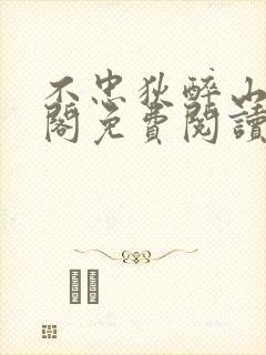 不忠狄醉山笔趣阁免费阅读最新章节