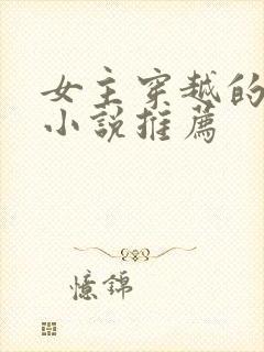 女主穿越的古言小说推荐