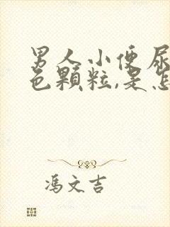 男人小便尿出白色颗粒,是怎么回事