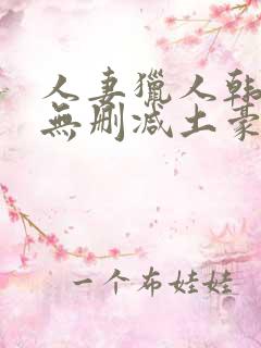 人妻猎人韩漫版无删减土豪漫画