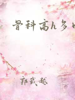 骨科高h多肉