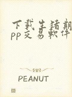 下载生猪期货app交易软件