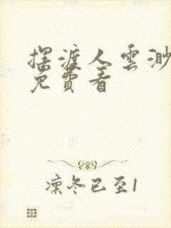 摆渡人云渺短剧免费看