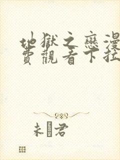 地狱之恋漫画免费观看下拉式漫画