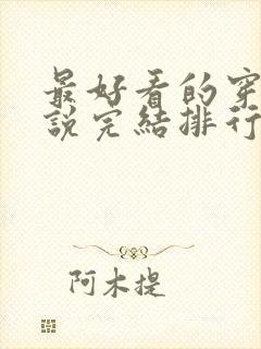 最好看的穿越小说完结排行榜前十名