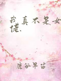 我真不是女装大佬.