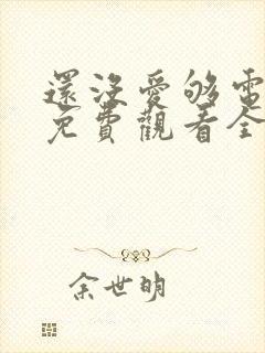 还没爱够电视剧免费观看全集