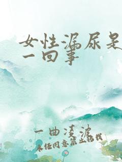 女性漏尿是怎么一回事