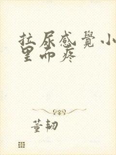 拉尿感觉小肚子里面疼