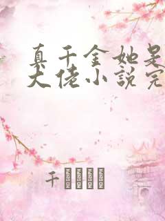 真千金她是全能大佬小说完本免费阅读