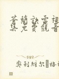 苍兰诀电视剧全集免费观看完整版2022