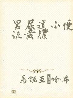 男尿道小便刺痛流黄脓