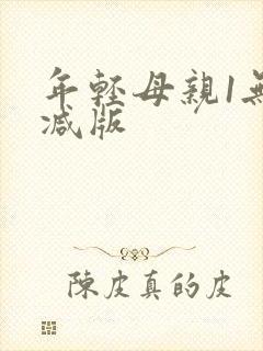 年轻母亲1无删减版