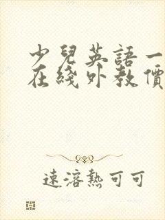 少儿英语一对一在线外教价格