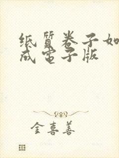 纸质卷子如何弄成电子版