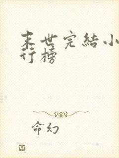 末世完结小说排行榜