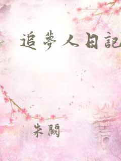 追梦人日记网