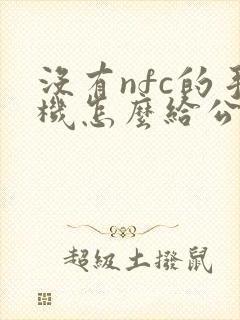 没有nfc的手机怎么给公交卡充值