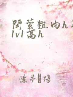 开荤粗肉h年下1v1高h