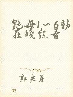 艳母1～6动漫在线观看