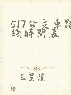 517公交车路线时间表
