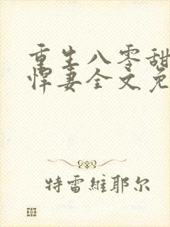 重生八零甜宠小悍妻全文免费阅读