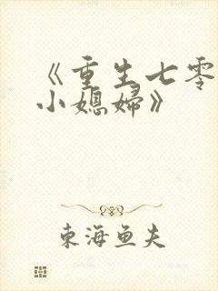 《重生七零年代小媳妇》