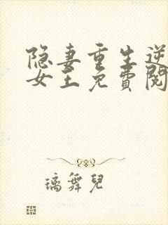 隐妻重生逆袭成女王免费阅读