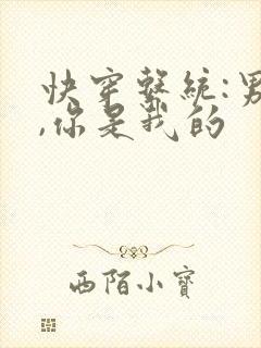 快穿系统:男主,你是我的