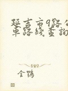 延吉市9路公交车路线查询