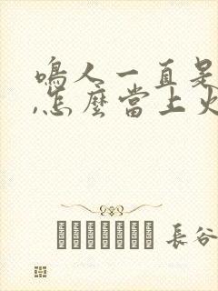 鸣人一直是下忍,怎么当上火影的