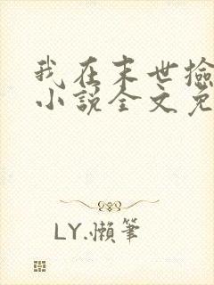 我在末世捡属性小说全文免费阅读