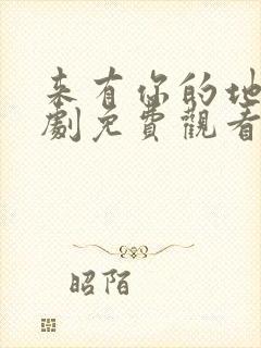 来有你的地方短剧免费观看全集高清