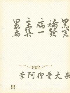 男主病娇黑化短篇集一发完