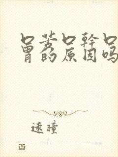 口苦口干口臭是胃的原因吗