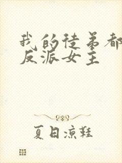 我的徒弟都是大反派女主