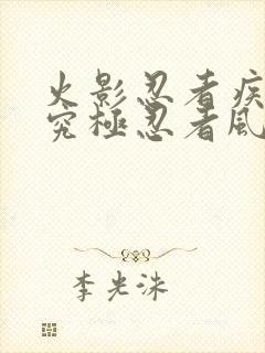 火影忍者疾风传究极忍者风暴1