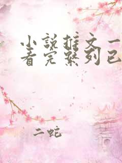 小说推文一口气看完系列已完结悬疑