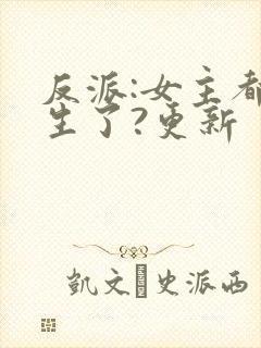 反派:女主都重生了?更新