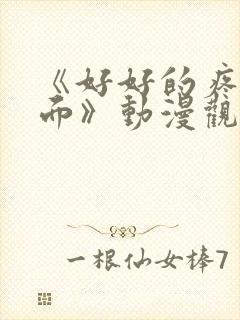 《好好的疼爱里面》动漫观看免费