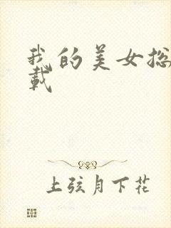 我的美女总裁下载