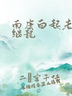 南康白起老公张继龙