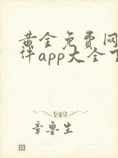 黄金免费网站软件app大全下载