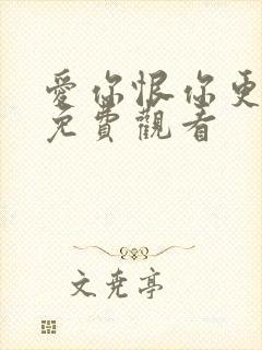 爱你恨你更想你免费观看