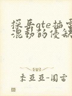 探岳gte插电混动的优缺点